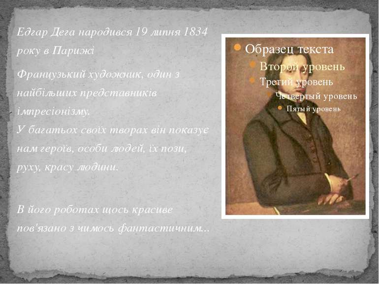 Едгар Дега народився 19 липня 1834 року в Парижі Французький художник, один з...