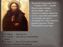Феодосій Печерський (1009 ? – 3 травня 1074) — святий Православної церкви, пр...
