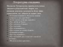 Літературна спадщина Феодосію Печерському приписують понад двадцять різномані...