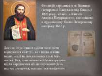 Феодосій народився в м. Василеві (теперішній Васильків під Києвом) 1009 року,...