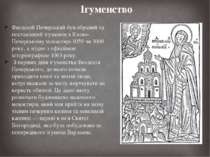 Ігуменство Феодосій Печерський був обраний та поставлений ігуменом в Києво-Пе...
