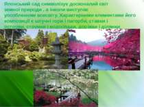 Японський сад символізує досконалий світ земної природи , а інколи виступає у...