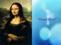 “Мона Ліза”