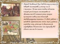 Період Київської Русі дав велику кількість творів мистецтва, у тому числі і і...