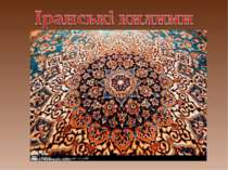 "Іранські килими"