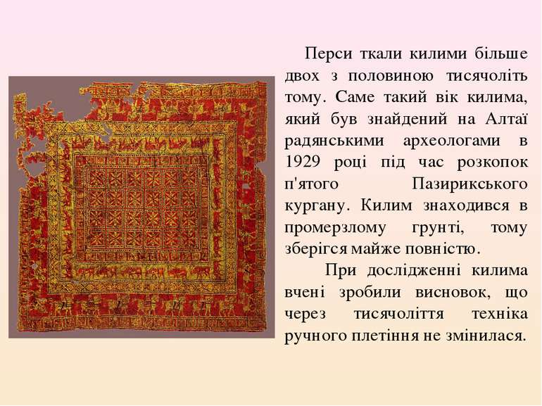 Перси ткали килими більше двох з половиною тисячоліть тому. Саме такий вік ки...