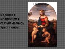 Мадонна с Младенцем и святым Иоанном Крестителем