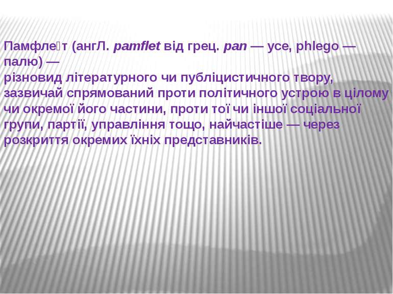 Памфле т (ангЛ. pamflet від грец. pan — усе, phlego — палю) — різновид літера...
