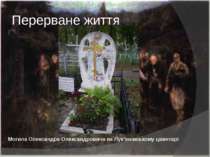 Перерване життя Могила Олександра Олександровича на Лук’янівському цвинтарі