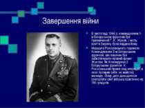 Завершення війни В листопаді 1944 р. командуючим 1-м Білоруським фронтом був ...