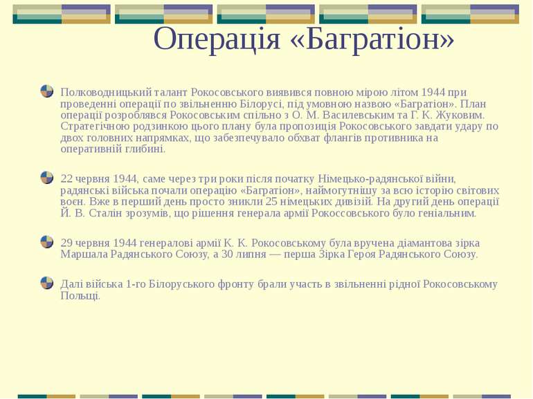 Операція «Багратіон» Полководницький талант Рокосовського виявився повною мір...