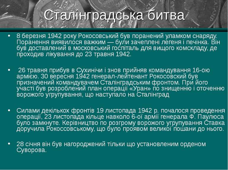 Сталінградська битва 8 березня 1942 року Рокосовський був поранений уламком с...