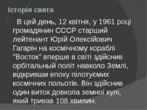 Історія свята   В цей день, 12 квітня, у 1961 році громадянин СССР старший ле...