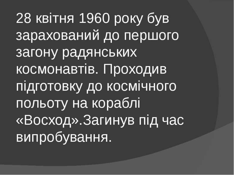 28 квітня 1960 року був зарахований до першого загону радянських космонавтів....