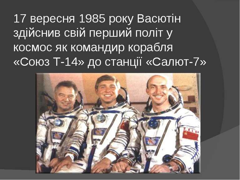 17 вересня 1985 року Васютін здійснив свій перший політ у космос як командир ...
