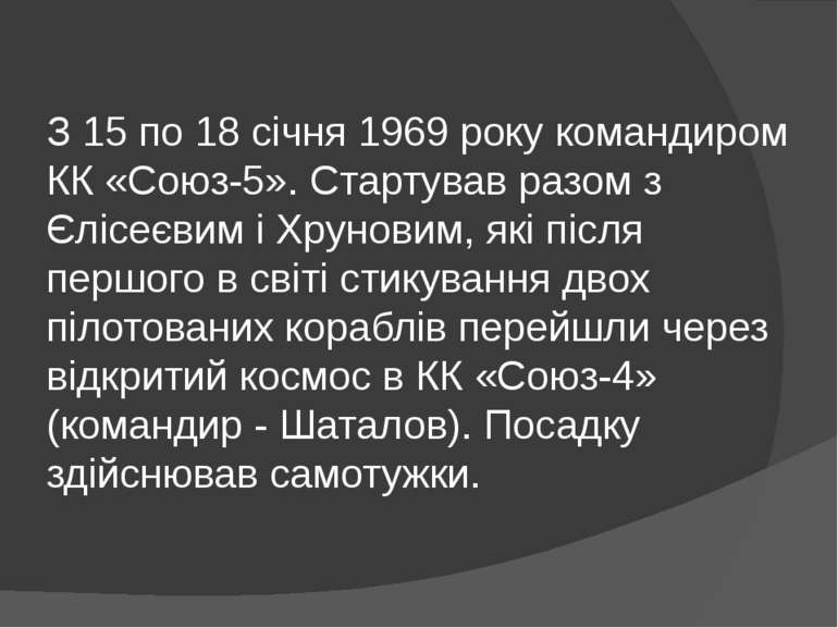 З 15 по 18 січня 1969 року командиром КК «Союз-5». Стартував разом з Єлісеєви...