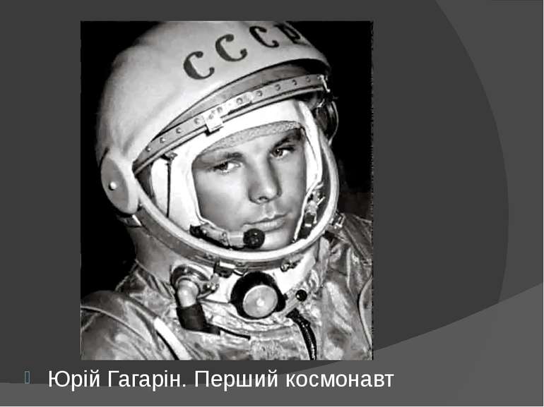 Юрій Гагарін. Перший космонавт