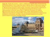Лувр (фр. Musée du Louvre) — один з найбільших музеїв світу, розташований на ...