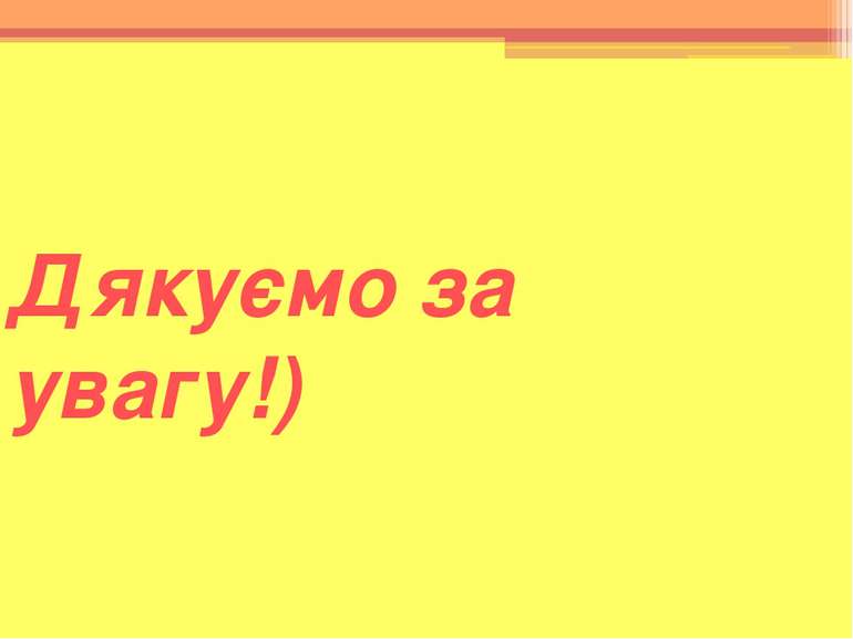 Дякуємо за увагу!)