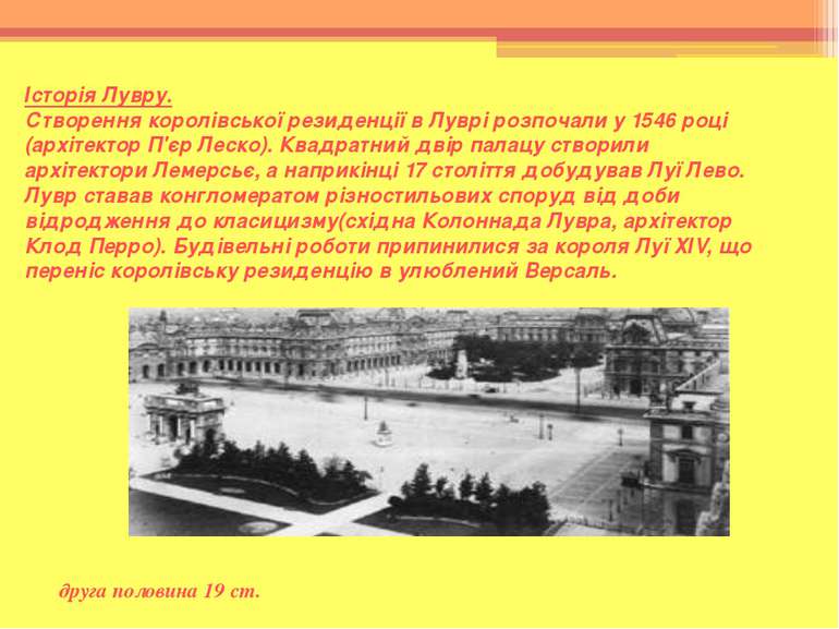 Історія Лувру. Створення королівської резиденції в Луврі розпочали у 1546 роц...