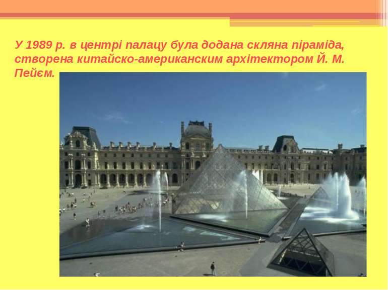 У 1989 р. в центрі палацу була додана скляна піраміда, створена китайско-амер...