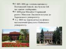 У 1851-1856 рр. хлопець навчався у Полтавській гімназії, яка була на той час ...