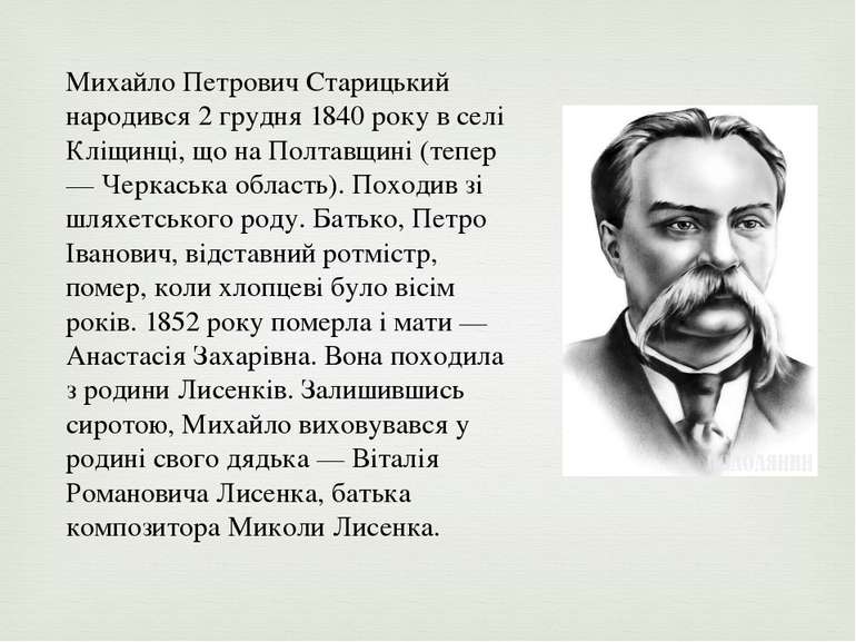 Михайло Петрович Старицький народився 2 грудня 1840 року в селі Кліщинці, що ...