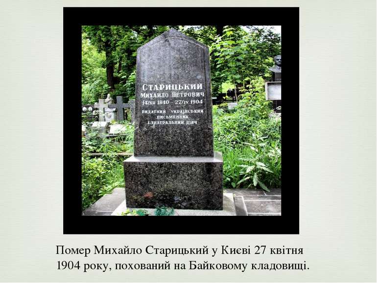 Помер Михайло Старицький у Києві 27 квітня 1904 року, похований на Байковому ...