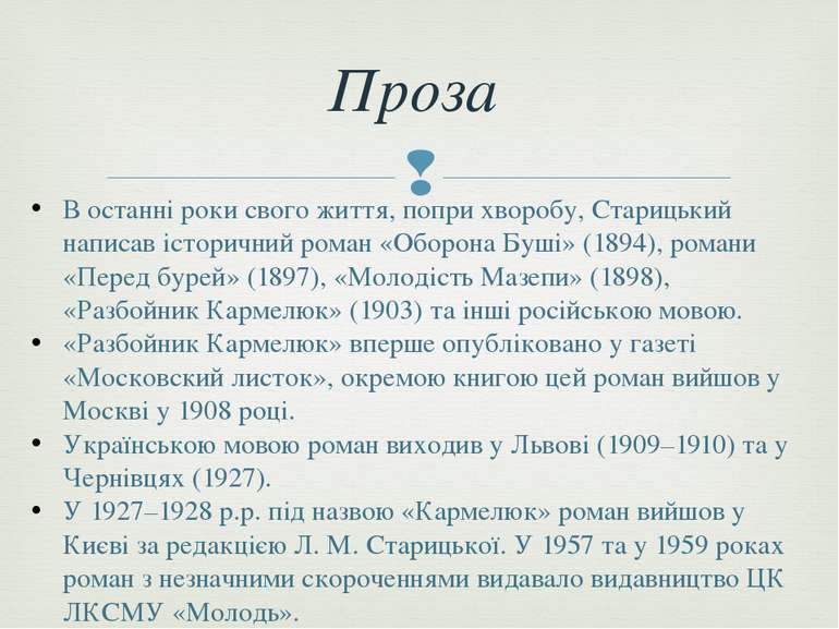 Проза В останні роки свого життя, попри хворобу, Старицький написав історични...
