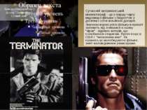 Арнольд Шварценеггер у фільмі "Термінатор 2: Судний день" Сучасний американсь...