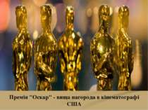 Премія "Оскар" - вища нагорода в кінематографі США