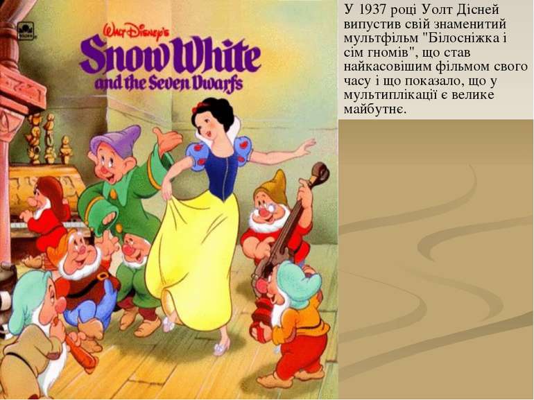 У 1937 році Уолт Дісней випустив свій знаменитий мультфільм "Білосніжка і сім...