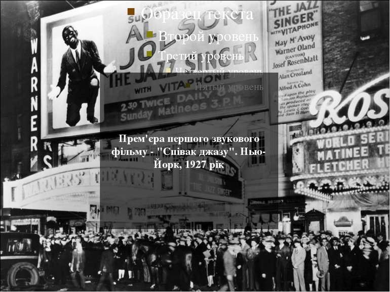 Прем'єра першого звукового фільму - "Співак джазу". Нью-Йорк, 1927 рік