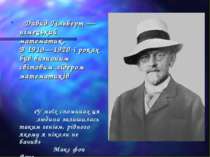 Давид Гільберт — німецький математик. В 1910—1920-і роках був визнаним світов...