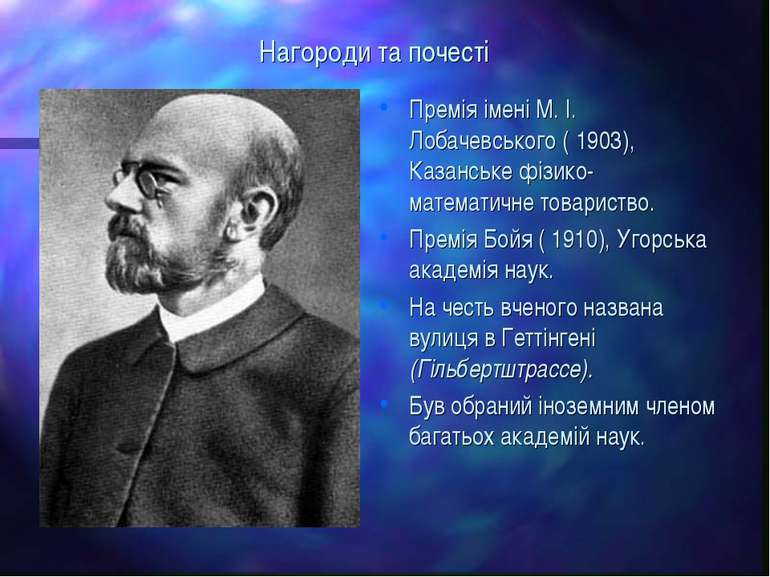 Нагороди та почесті Премія імені М. І. Лобачевського ( 1903), Казанське фізик...