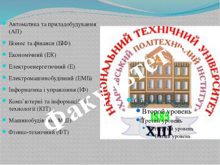 Автоматика та приладобудування (АП) Бізнес та фінанси (БІФ) Економічний (ЕК) ...