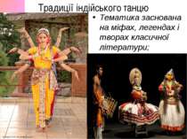 Традиції індійського танцю Тематика заснована на міфах, легендах і творах кла...