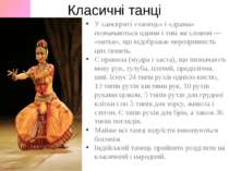 Класичні танці У санскриті «танець» і «драма» позначаються одним і тим же сло...
