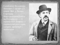 Самійленко Володимир Іванович (3 лютого (22 січня) 1864, с. Великі Сорочинці ...