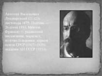 Анатолій Васильович Луначарський (11 (23) листопада 1875, Полтава — 26 січня ...
