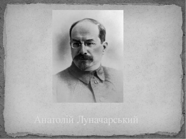 Анатолій Луначарський