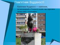 Пам'ятник Відданості Пам'ятник Відданості — пам'ятник, встановлений в Тольятт...