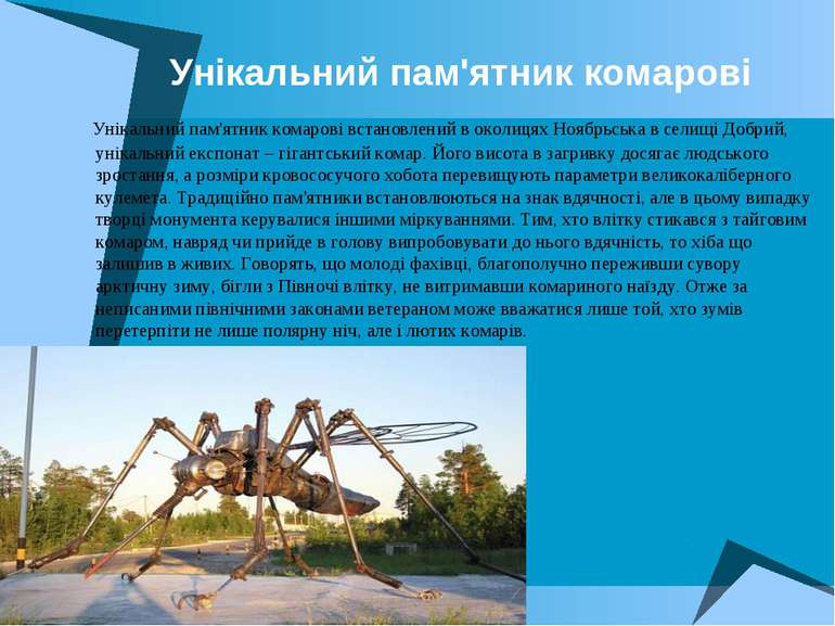 Унікальний пам'ятник комарові Унікальний пам'ятник комарові встановлений в ок...