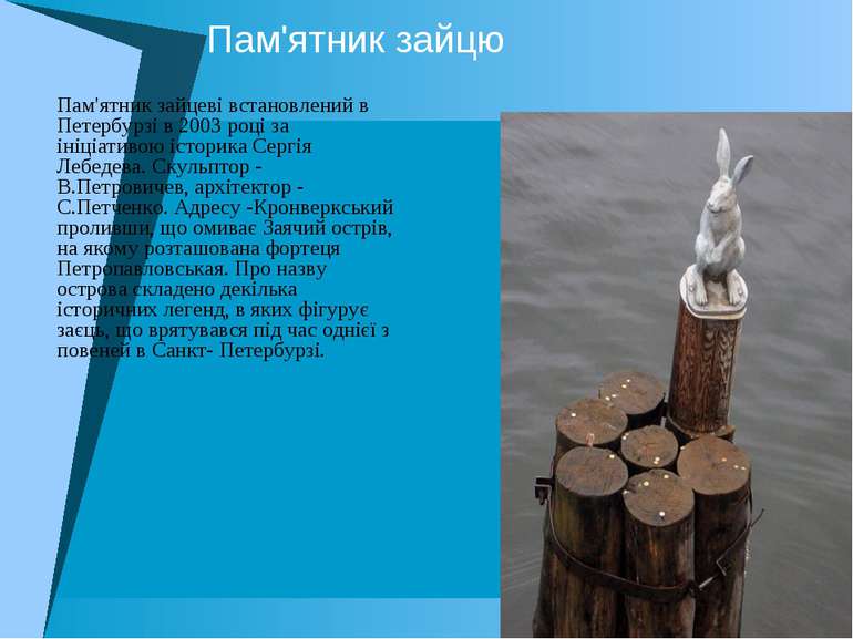 Пам'ятник зайцю Пам'ятник зайцеві встановлений в Петербурзі в 2003 році за ін...