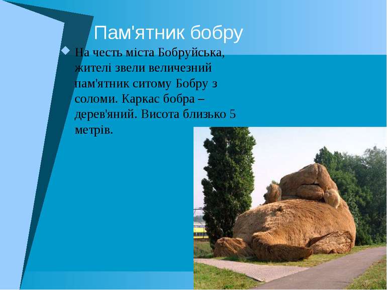 Пам'ятник бобру На честь міста Бобруйська, жителі звели величезний пам'ятник ...