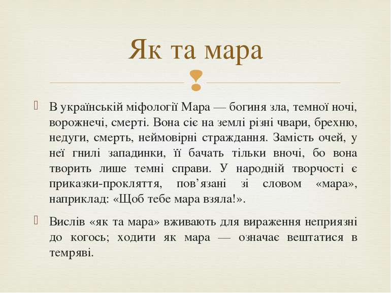 В українській міфології Мара — богиня зла, темної ночі, ворожнечі, смерті. Во...