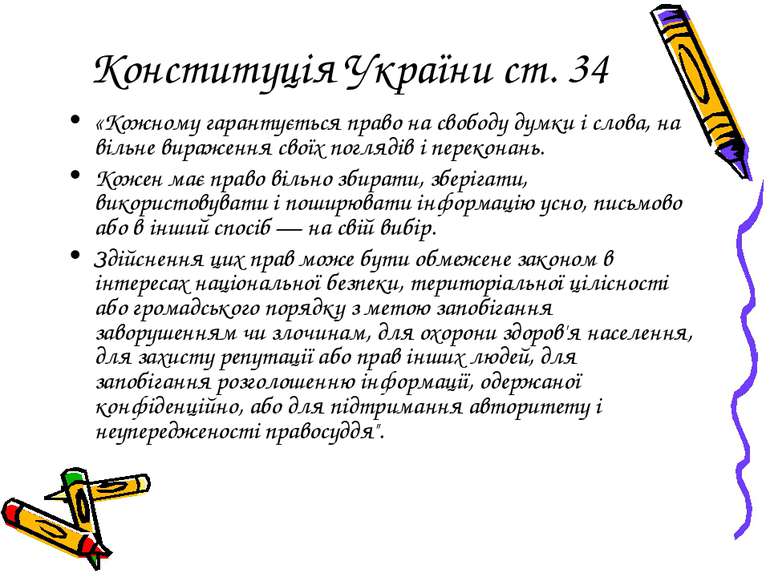 Конституція України ст. 34 «Кожному гарантується право на свободу думки і сло...