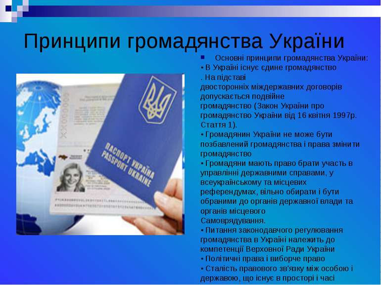 Принципи громадянства України Основні принципи громадянства України: • В Укра...