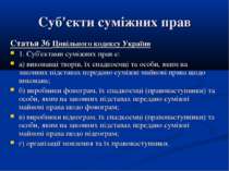 Суб'єкти суміжних прав Статья 36 Цивільного кодексу України 1. Суб'єктами сум...