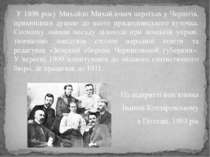 У 1898 року Михайло Михайлович переїхав у Чернігів, прикипівши душею до цього...